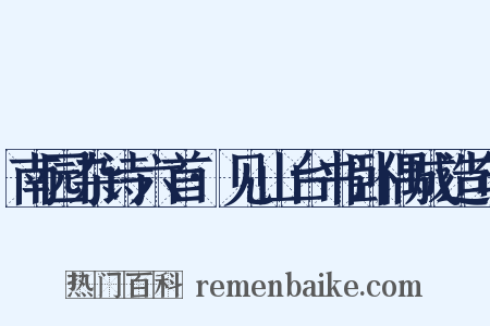 南园杂诗六首·见山台书卧偶成造句是什么意思的图片